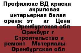 Профилюкс ВД краска PL-05A акриловая интерьерная белая (оранж. эт.)-14кг › Цена ­ 695 - Оренбургская обл., Оренбург г. Строительство и ремонт » Материалы   . Оренбургская обл.